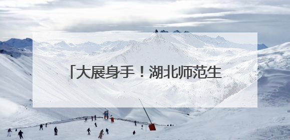 大展身手！湖北师范生在中南民大赛出风采