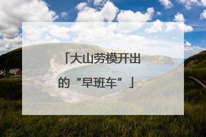 大山劳模开出的“早班车”