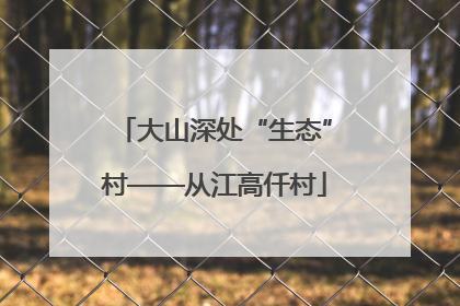 大山深处“生态”村——从江高仟村