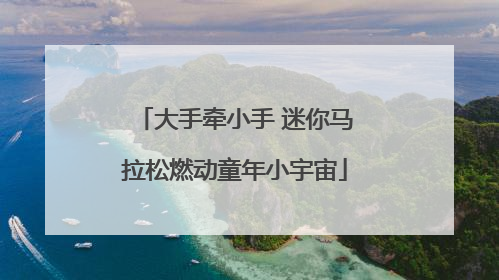 大手牵小手 迷你马拉松燃动童年小宇宙