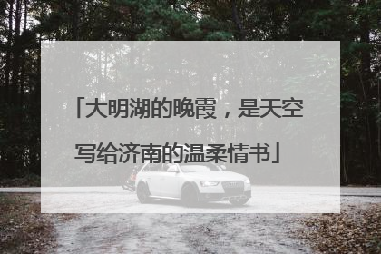 大明湖的晚霞，是天空写给济南的温柔情书
