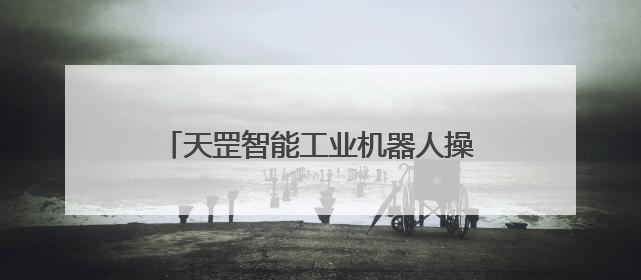 天罡智能工业机器人操作系统获两江新区投资