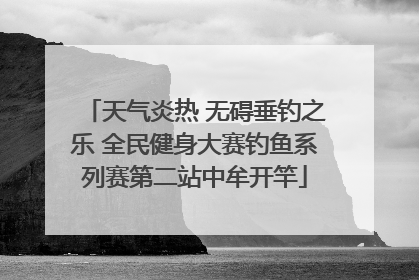 天气炎热 无碍垂钓之乐 全民健身大赛钓鱼系列赛第二站中牟开竿