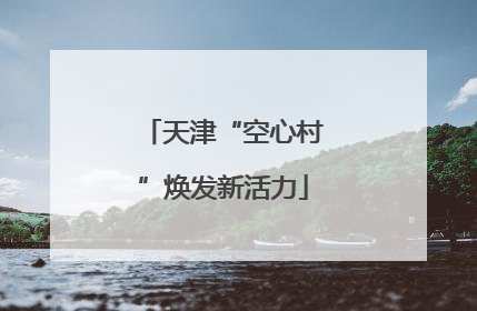 天津“空心村”焕发新活力