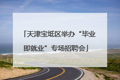 天津宝坻区举办“毕业即就业”专场招聘会
