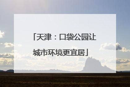 天津：口袋公园让城市环境更宜居