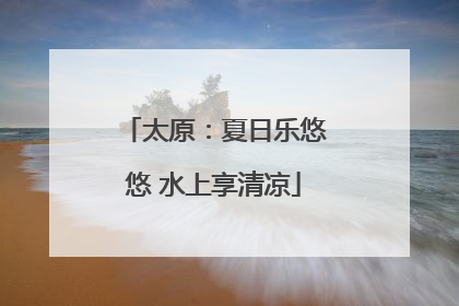 太原：夏日乐悠悠 水上享清凉