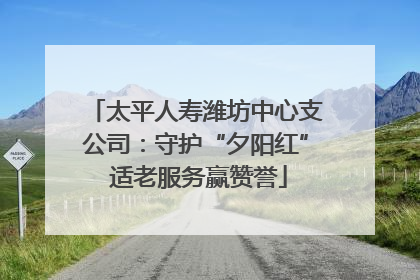 太平人寿潍坊中心支公司：守护“夕阳红” 适老服务赢赞誉
