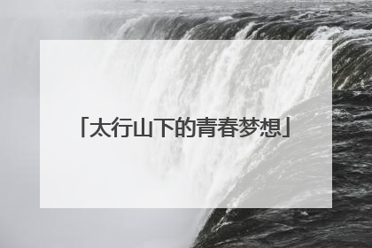 太行山下的青春梦想