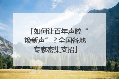 如何让百年声腔“焕新声”？全国各地专家密集支招