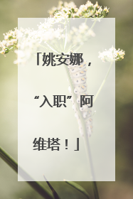 姚安娜，“入职”阿维塔！