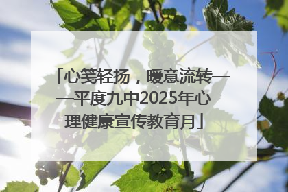 心笺轻扬，暖意流转——平度九中2025年心理健康宣传教育月