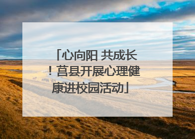 心向阳 共成长！莒县开展心理健康进校园活动