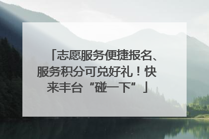 志愿服务便捷报名、服务积分可兑好礼！快来丰台“碰一下”