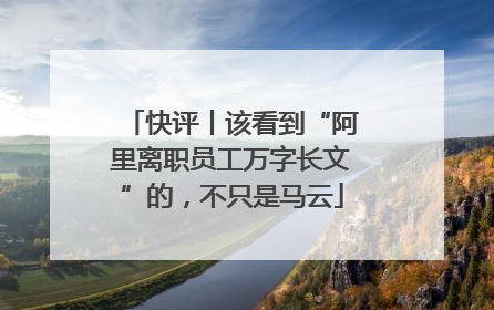 快评丨该看到“阿里离职员工万字长文”的，不只是马云