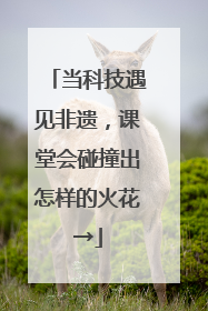 当科技遇见非遗，课堂会碰撞出怎样的火花→