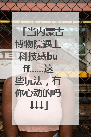 当内蒙古博物院遇上科技感buff……这些玩法，有你心动的吗↓↓↓
