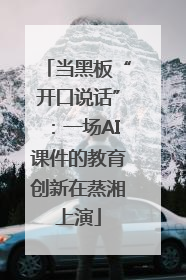 当黑板“开口说话”：一场AI课件的教育创新在蒸湘上演