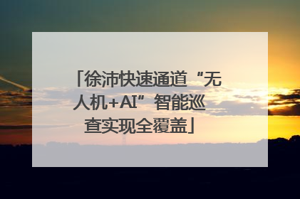 徐沛快速通道“无人机+AI”智能巡查实现全覆盖