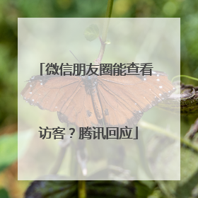 微信朋友圈能查看访客？腾讯回应