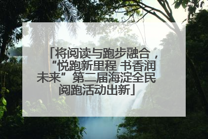 将阅读与跑步融合，“悦跑新里程 书香润未来”第二届海淀全民阅跑活动出新