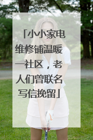 小小家电维修铺温暖一社区，老人们曾联名写信挽留