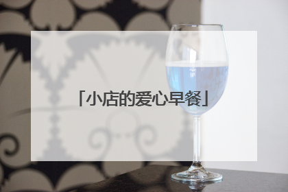 小店的爱心早餐