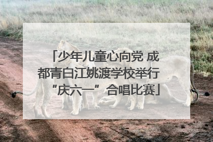 少年儿童心向党 成都青白江姚渡学校举行“庆六一”合唱比赛