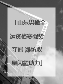 山东男橄全运资格赛强势夺冠 潍坊双星闪耀助力