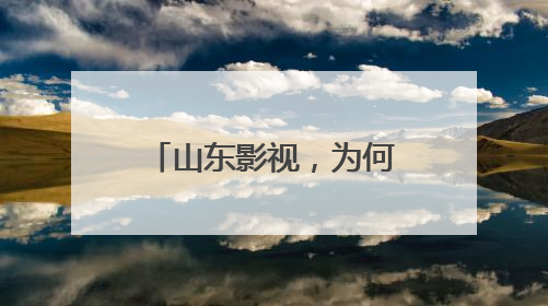 山东影视，为何频频“出圈”？