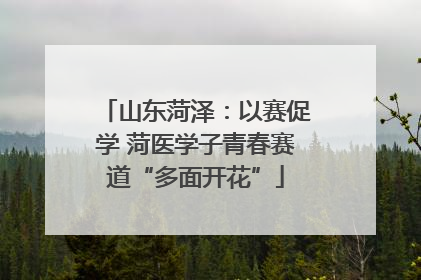 山东菏泽：以赛促学 菏医学子青春赛道“多面开花”