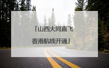 山西大同直飞香港航线开通