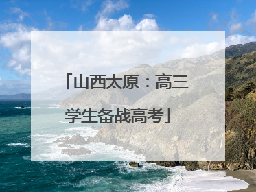 山西太原：高三学生备战高考