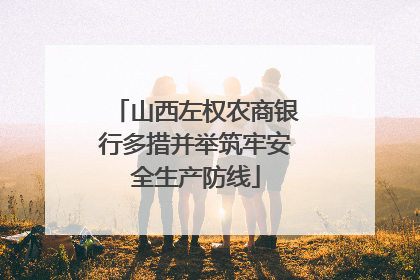 山西左权农商银行多措并举筑牢安全生产防线