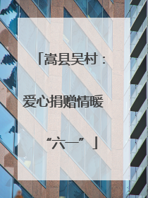 嵩县吴村：爱心捐赠情暖“六一”