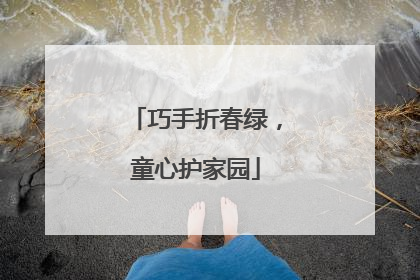 巧手折春绿，童心护家园