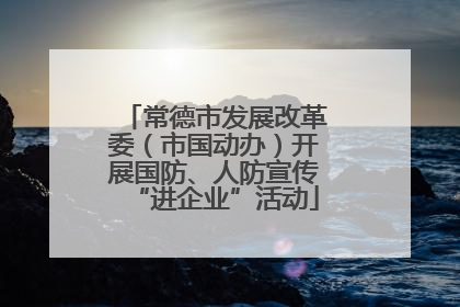 常德市发展改革委（市国动办）开展国防、人防宣传“进企业”活动