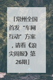 常州全国首发“车网互动”方案，请看《浪尖周报》第26期