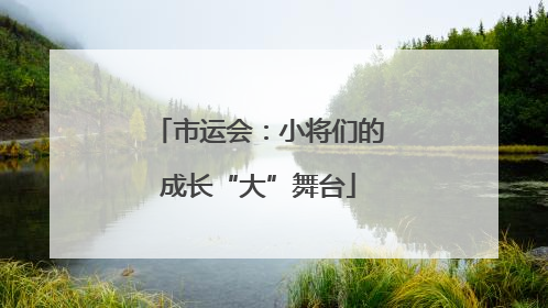 市运会：小将们的成长“大”舞台