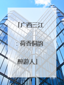 广西三江：荷香侗韵醉游人