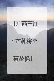 广西三江：芒种将至荷花艳
