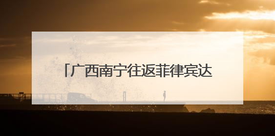 广西南宁往返菲律宾达沃国际货运航线开通