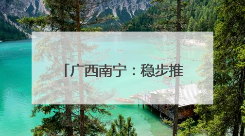 广西南宁：稳步推进城中村改造项目