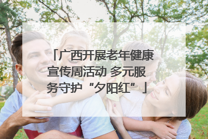 广西开展老年健康宣传周活动 多元服务守护“夕阳红”
