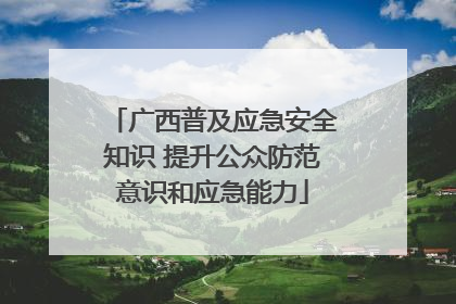 广西普及应急安全知识 提升公众防范意识和应急能力