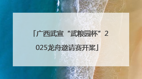 广西武宣“武粮园杯”2025龙舟邀请赛开桨