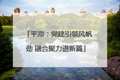 平潭：党建引领风帆劲 融合聚力谱新篇