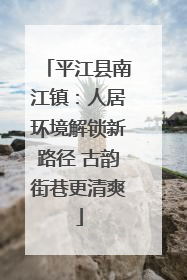 平江县南江镇：人居环境解锁新路径 古韵街巷更清爽