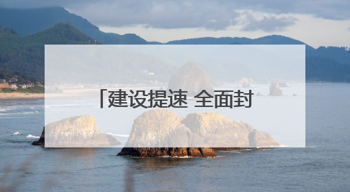 建设提速 全面封顶 怀化国际陆港多式联运中心（EPC）工程圆满封顶