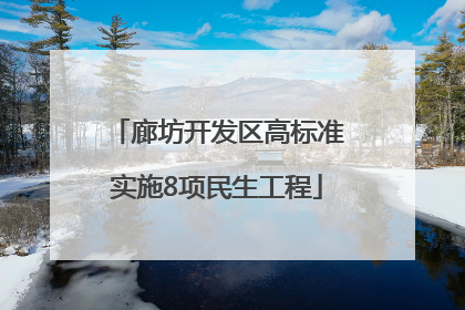 廊坊开发区高标准实施8项民生工程
